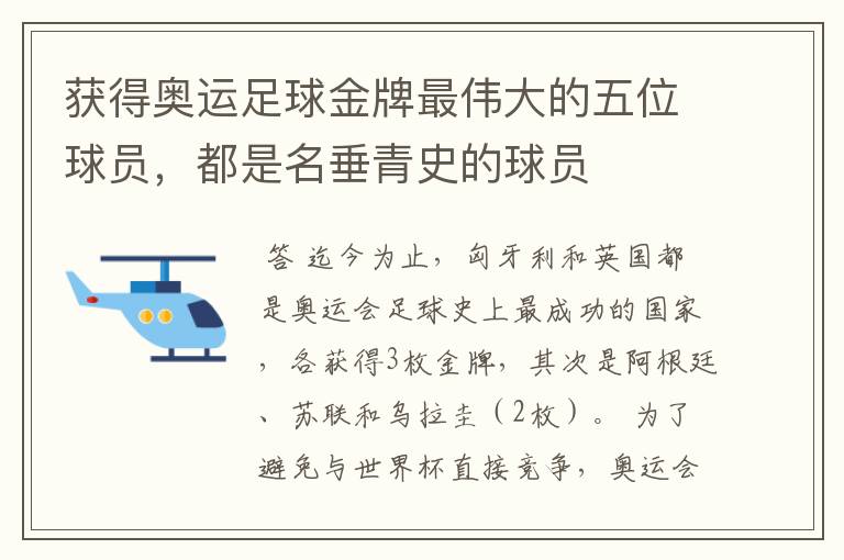 获得奥运足球金牌最伟大的五位球员,都是名垂青史的球员