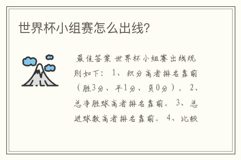 世界杯小组赛怎么出线?