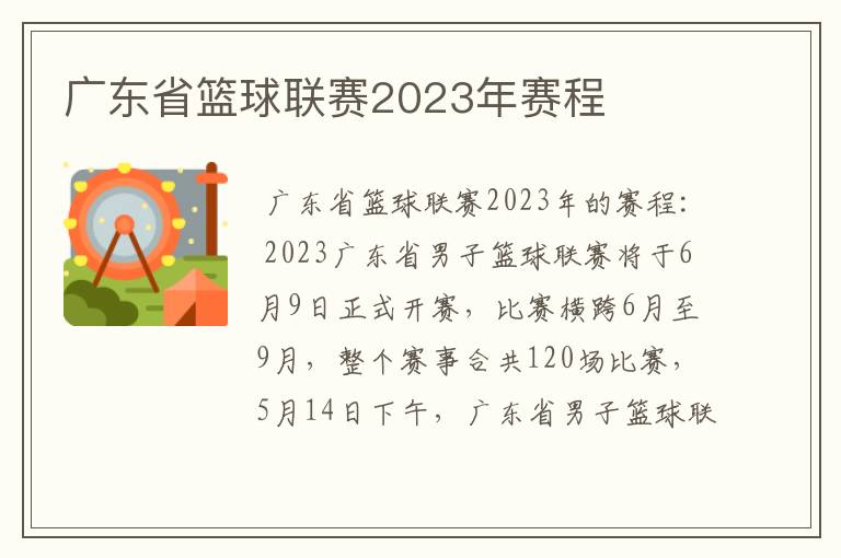 广东省篮球联赛2023年赛程