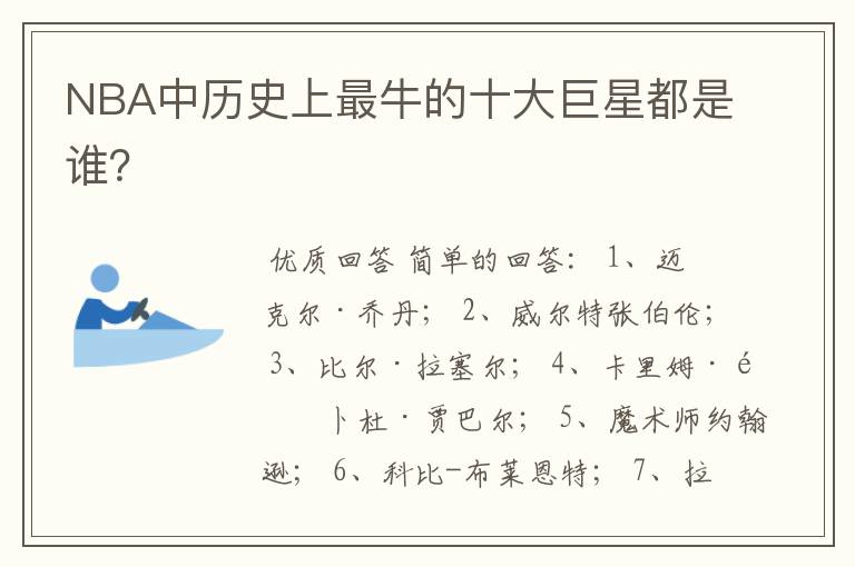 NBA中历史上最牛的十大巨星都是谁?