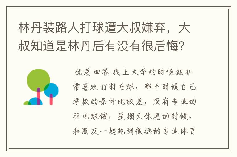 林丹装路人打球遭大叔嫌弃,大叔知道是林丹后有没有很后悔?