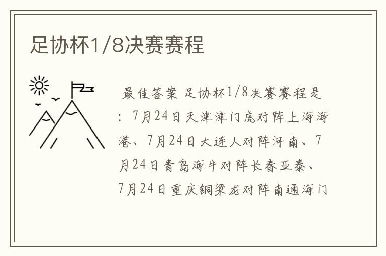 足协杯1/8决赛赛程