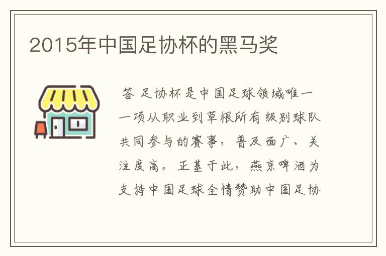 2015年中国足协杯的黑马奖