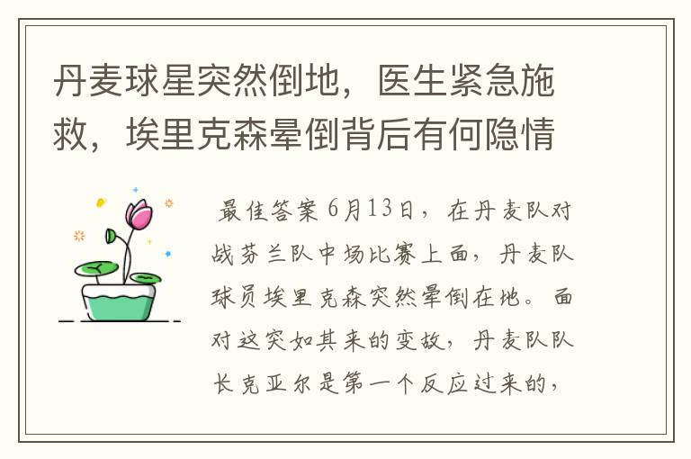 丹麦球星突然倒地,医生紧急施救,埃里克森晕倒背后有何隐情?