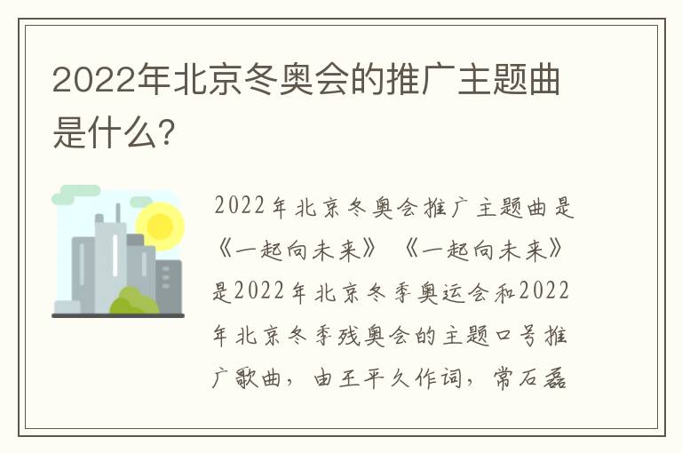 2022年北京冬奥会的推广主题曲是什么?
