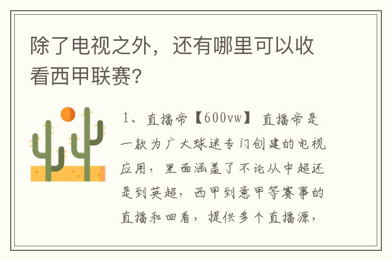 除了电视之外,还有哪里可以收看西甲联赛?