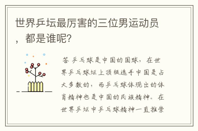 世界乒坛最厉害的三位男运动员,都是谁呢?