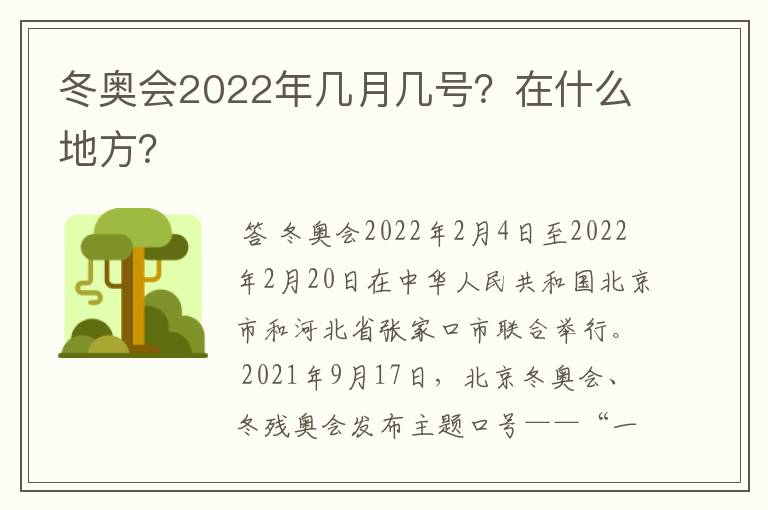 冬奥会2022年几月几号?在什么地方?