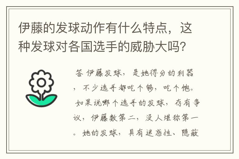 伊藤的发球动作有什么特点,这种发球对各国选手的威胁大吗?
