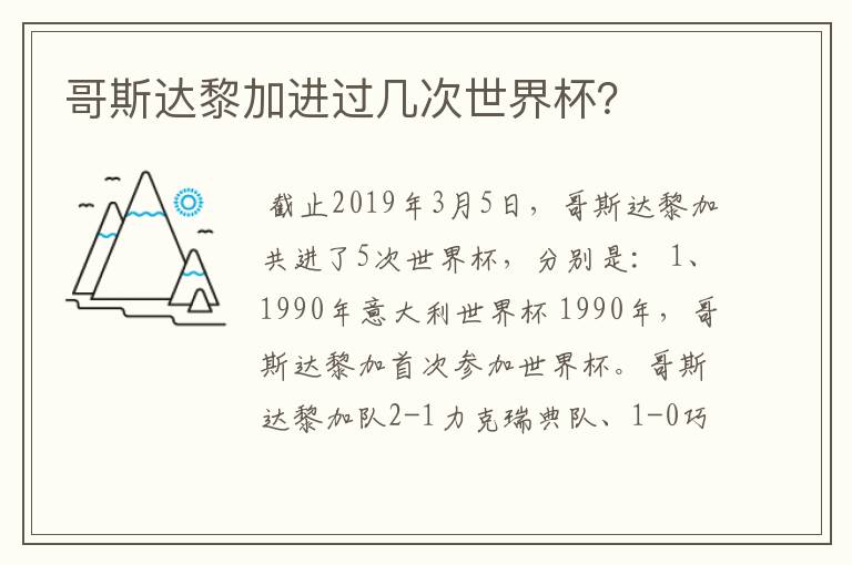 哥斯达黎加进过几次世界杯?