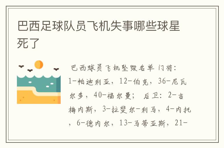 巴西足球队员飞机失事哪些球星死了