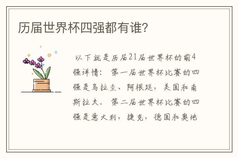 历届世界杯四强都有谁?