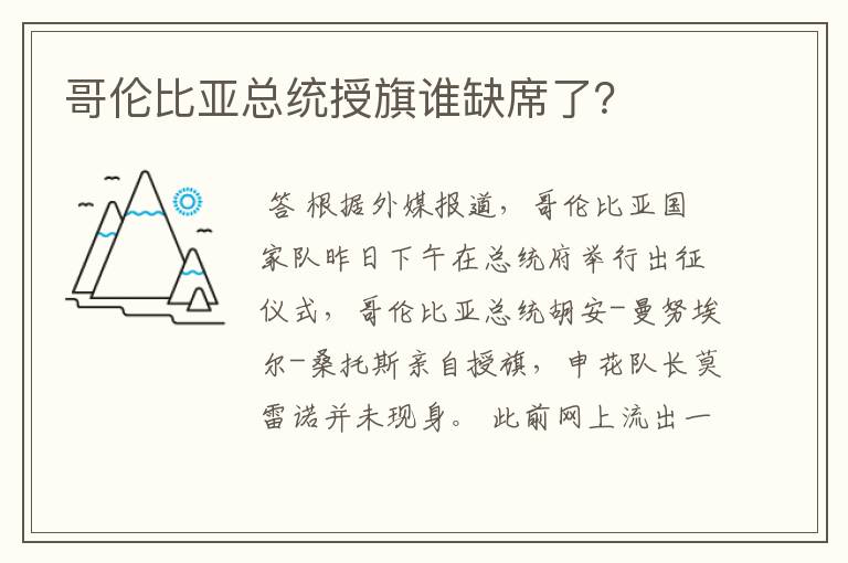 哥伦比亚总统授旗谁缺席了?
