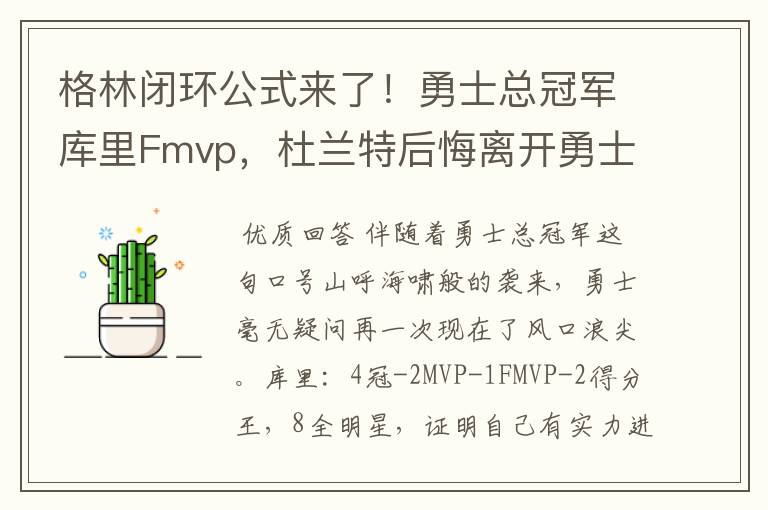 格林闭环公式来了!勇士总冠军库里Fmvp,杜兰特后悔离开勇士吗