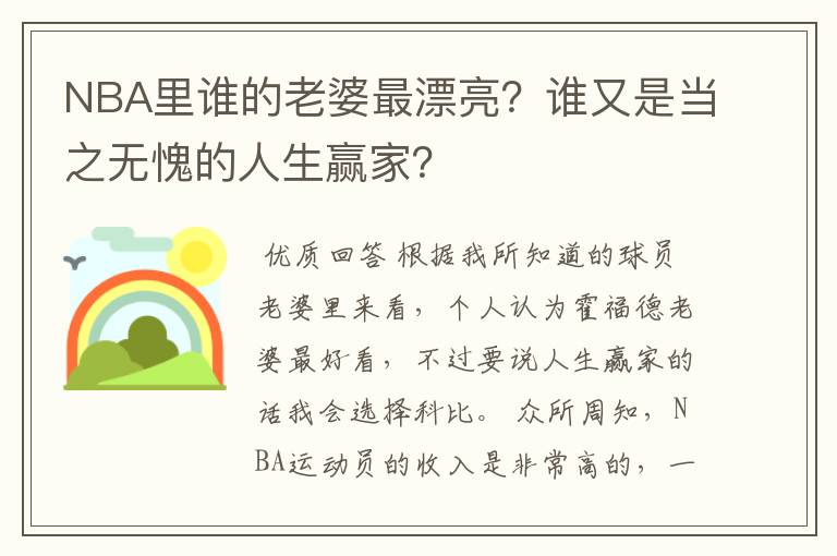 NBA里谁的老婆最漂亮?谁又是当之无愧的人生赢家?