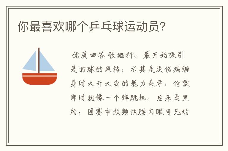 你最喜欢哪个乒乓球运动员?