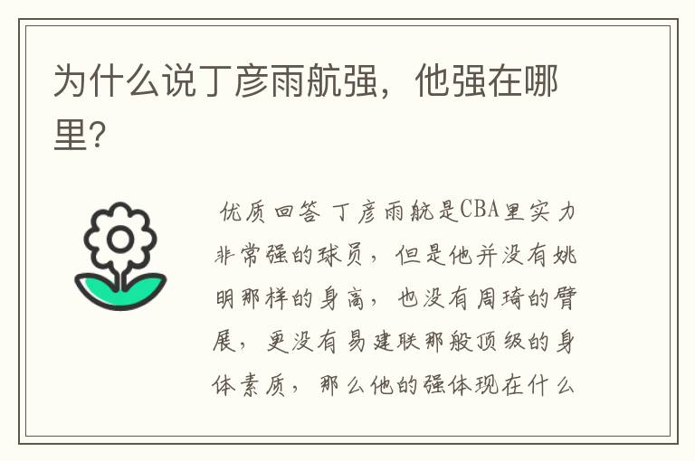 为什么说丁彦雨航强,他强在哪里?