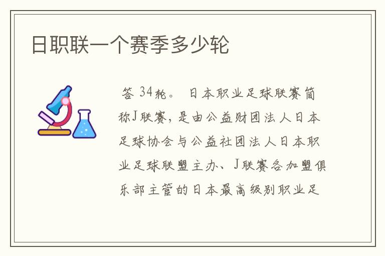 日职联一个赛季多少轮