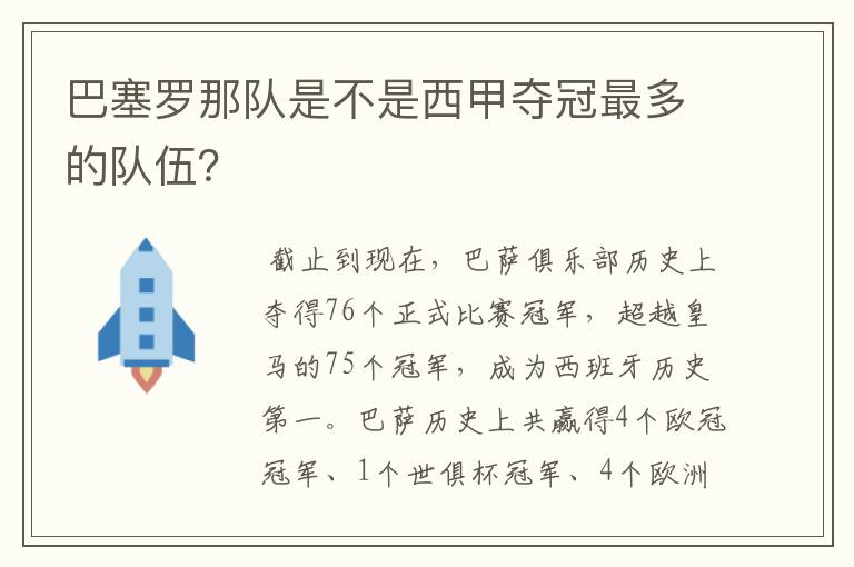 巴塞罗那队是不是西甲夺冠最多的队伍?