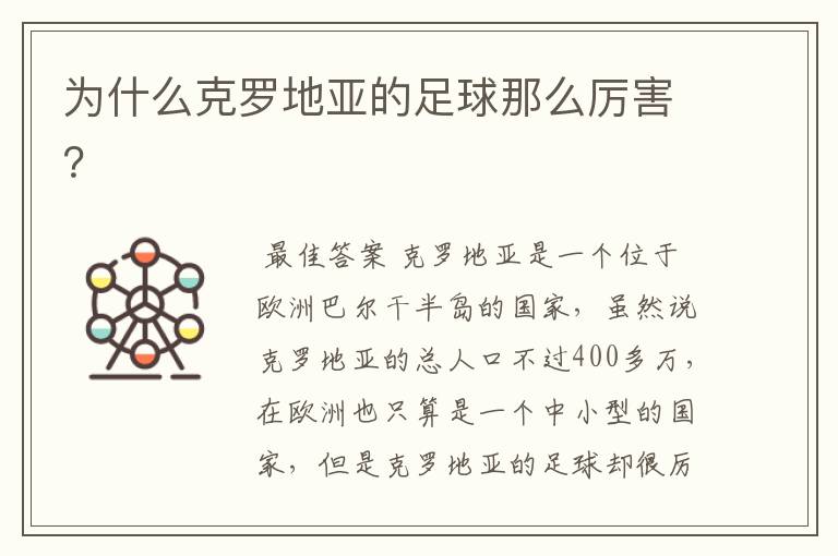为什么克罗地亚的足球那么厉害?