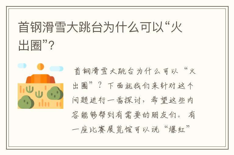 首钢滑雪大跳台为什么可以“火出圈”?