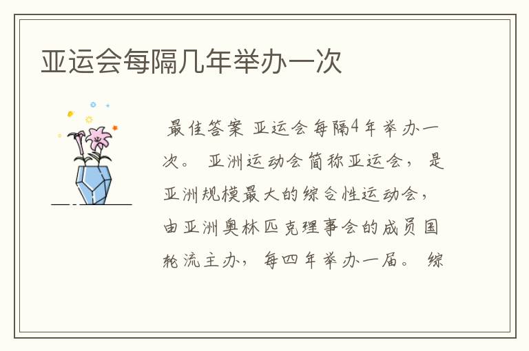 亚运会每隔几年举办一次
