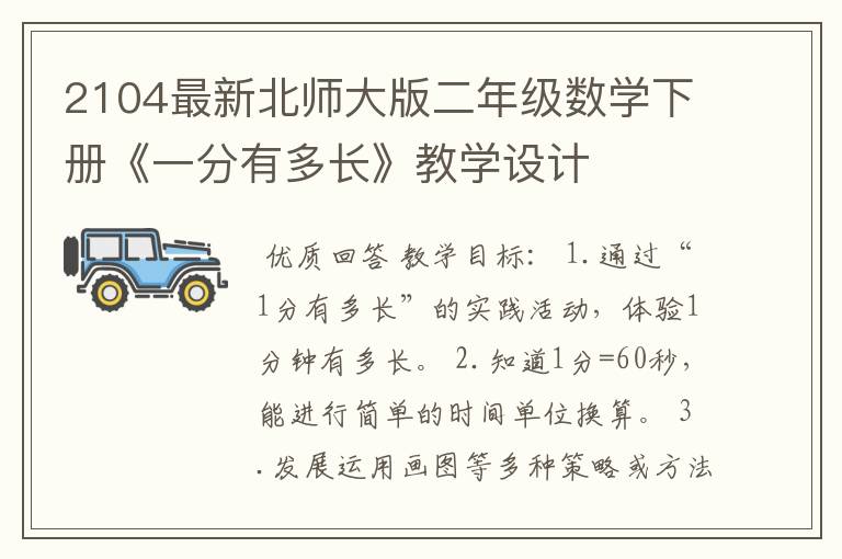 2104最新北师大版二年级数学下册《一分有多长》教学设计