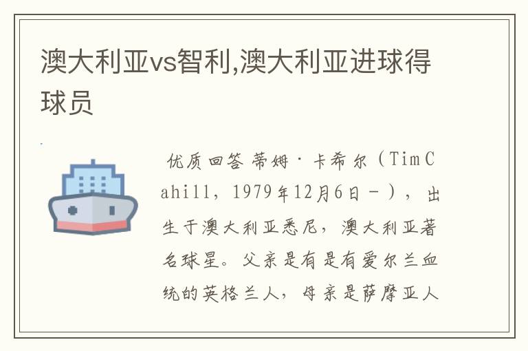 澳大利亚vs智利,澳大利亚进球得球员