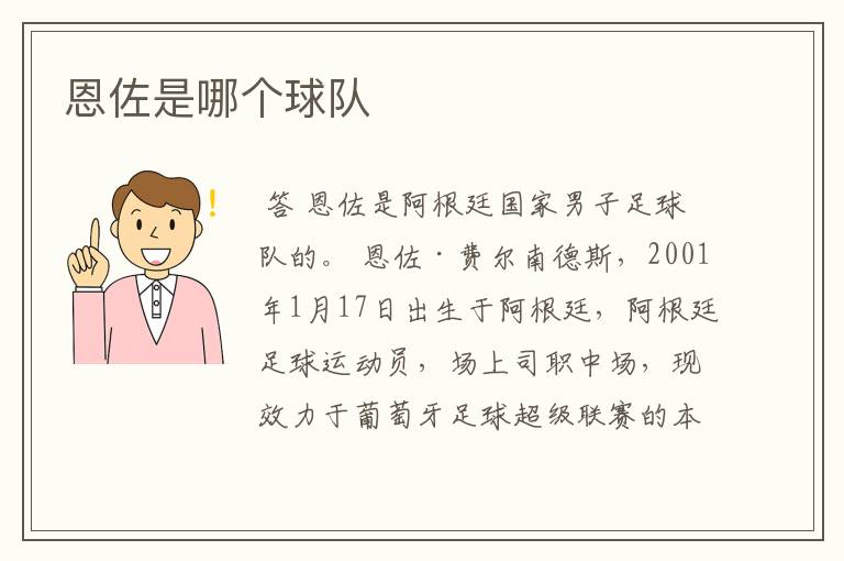恩佐是哪个球队