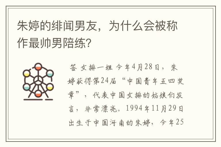 朱婷的绯闻男友,为什么会被称作最帅男陪练?