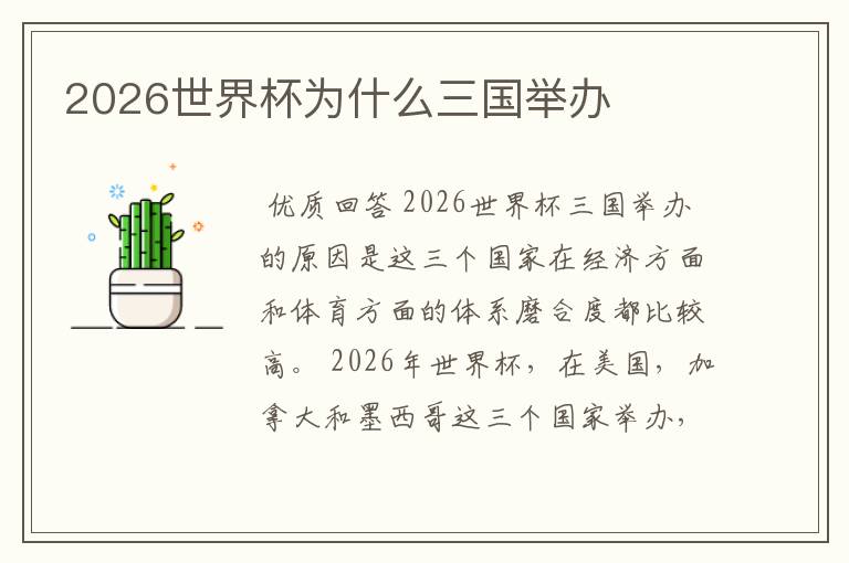 2026世界杯为什么三国举办