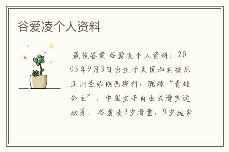 谷爱凌个人资料