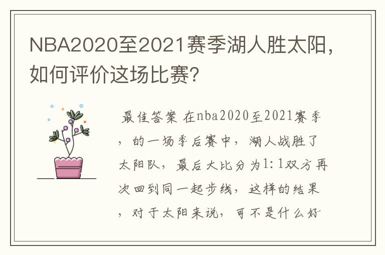NBA2020至2021赛季湖人胜太阳,如何评价这场比赛?