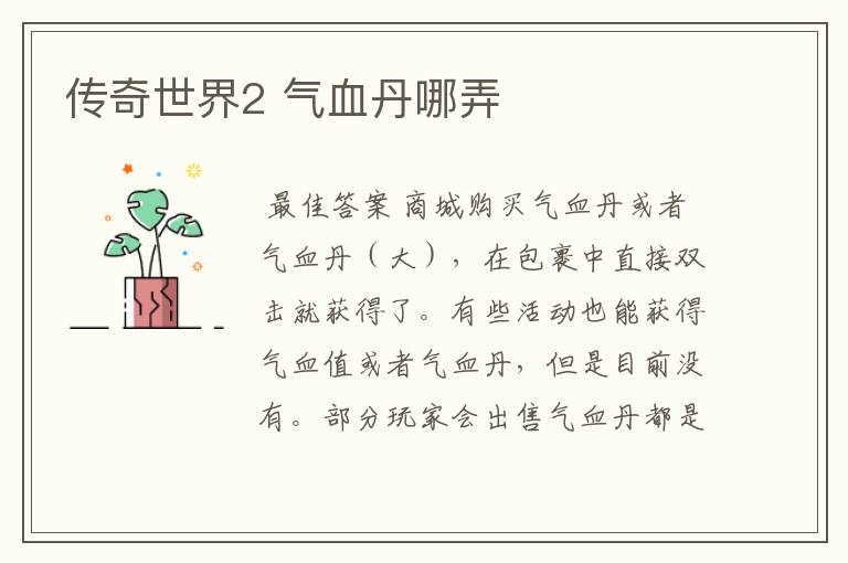 传奇世界2 气血丹哪弄