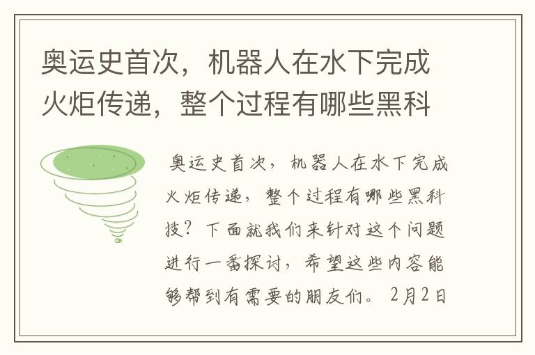 奥运史首次,机器人在水下完成火炬传递,整个过程有哪些黑科技?