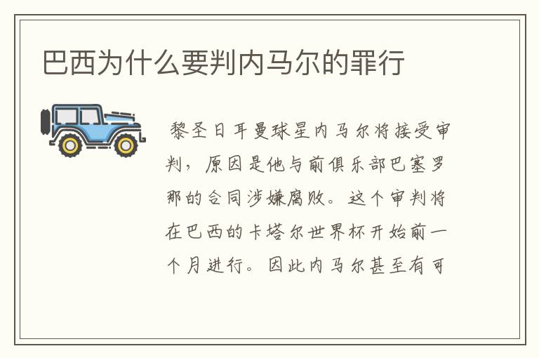 巴西为什么要判内马尔的罪行