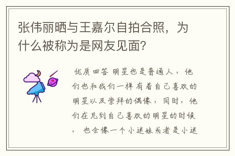 张伟丽晒与王嘉尔自拍合照,为什么被称为是网友见面?