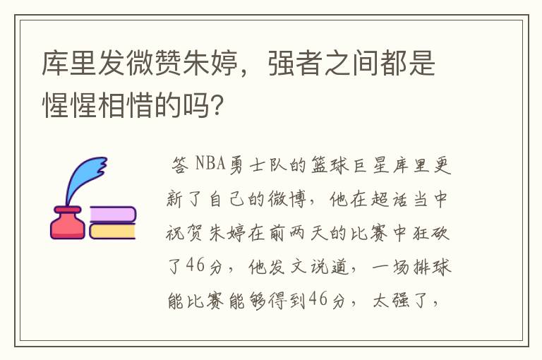 库里发微赞朱婷,强者之间都是惺惺相惜的吗?