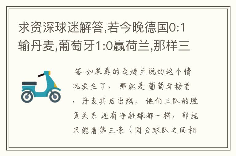 求资深球迷解答,若今晚德国0:1输丹麦,葡萄牙1:0赢荷兰,那样三支球队同积6分,净胜球都是+1,谁出线啊?