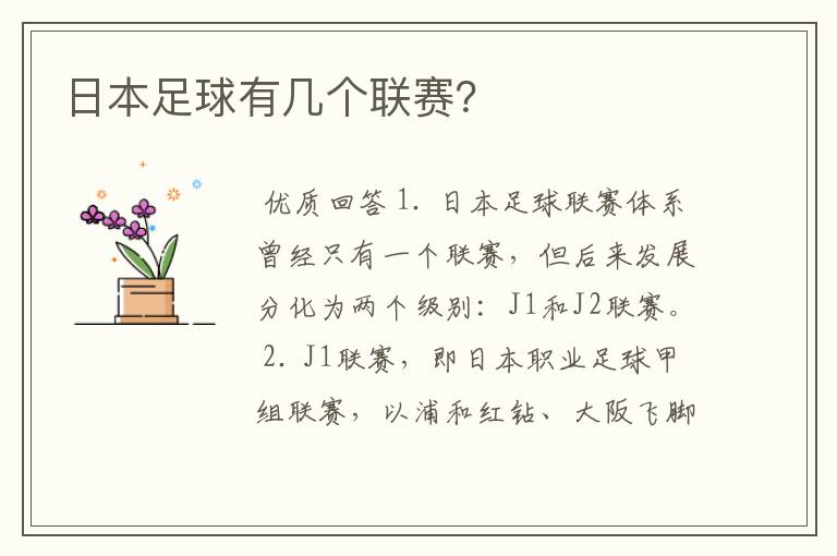 日本足球有几个联赛?