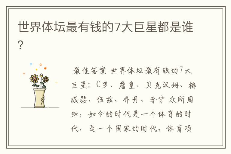 世界体坛最有钱的7大巨星都是谁?