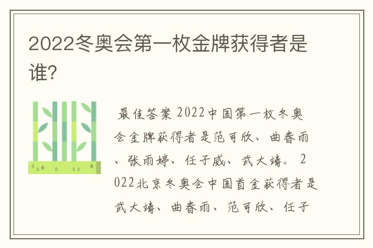 2022冬奥会第一枚金牌获得者是谁?