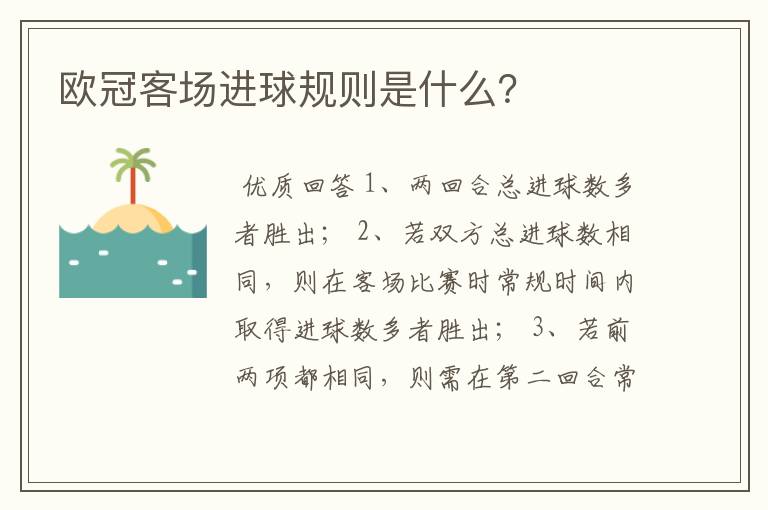 欧冠客场进球规则是什么?