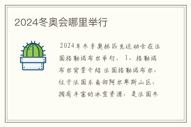 2024冬奥会哪里举行