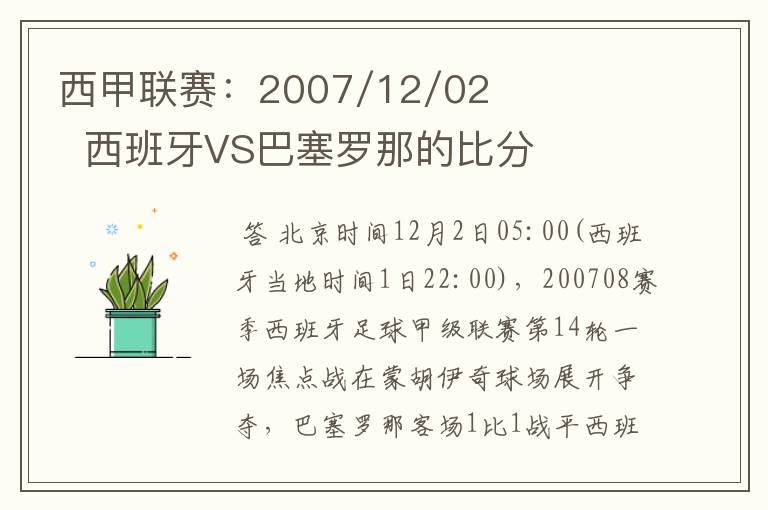 西甲联赛:2007/12/02 西班牙VS巴塞罗那的比分