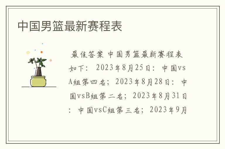 中国男篮最新赛程表
