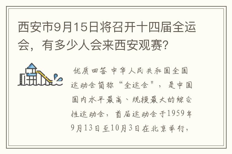 西安市9月15日将召开十四届全运会,有多少人会来西安观赛?