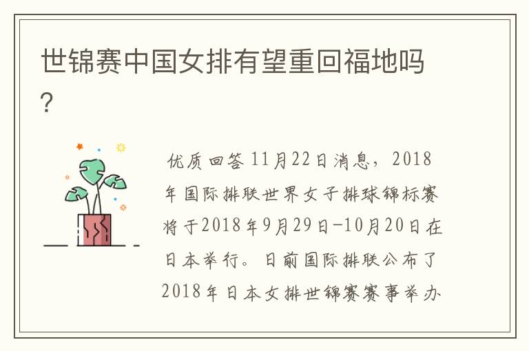 世锦赛中国女排有望重回福地吗?