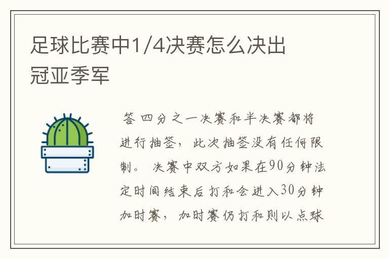 足球比赛中1/4决赛怎么决出冠亚季军