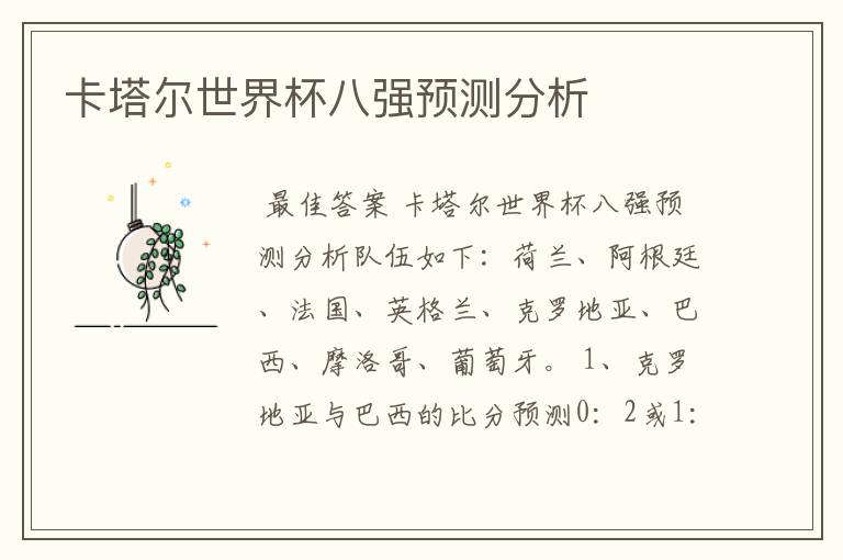 卡塔尔世界杯八强预测分析
